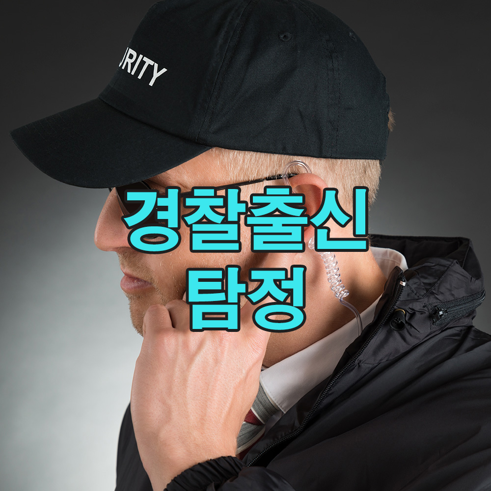 수사의 내공 20년, 경찰 출신 탐정이 보여주는 정확한 해법 – 흥신소 탐정사무소