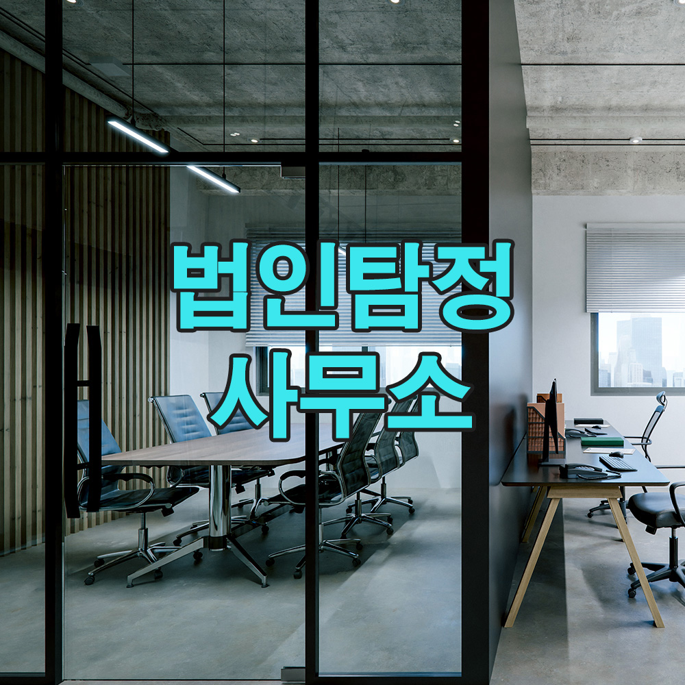 데이터와 법적 기준을 결합한 유일무이한 탐정 서비스, 신뢰를 드립니다.