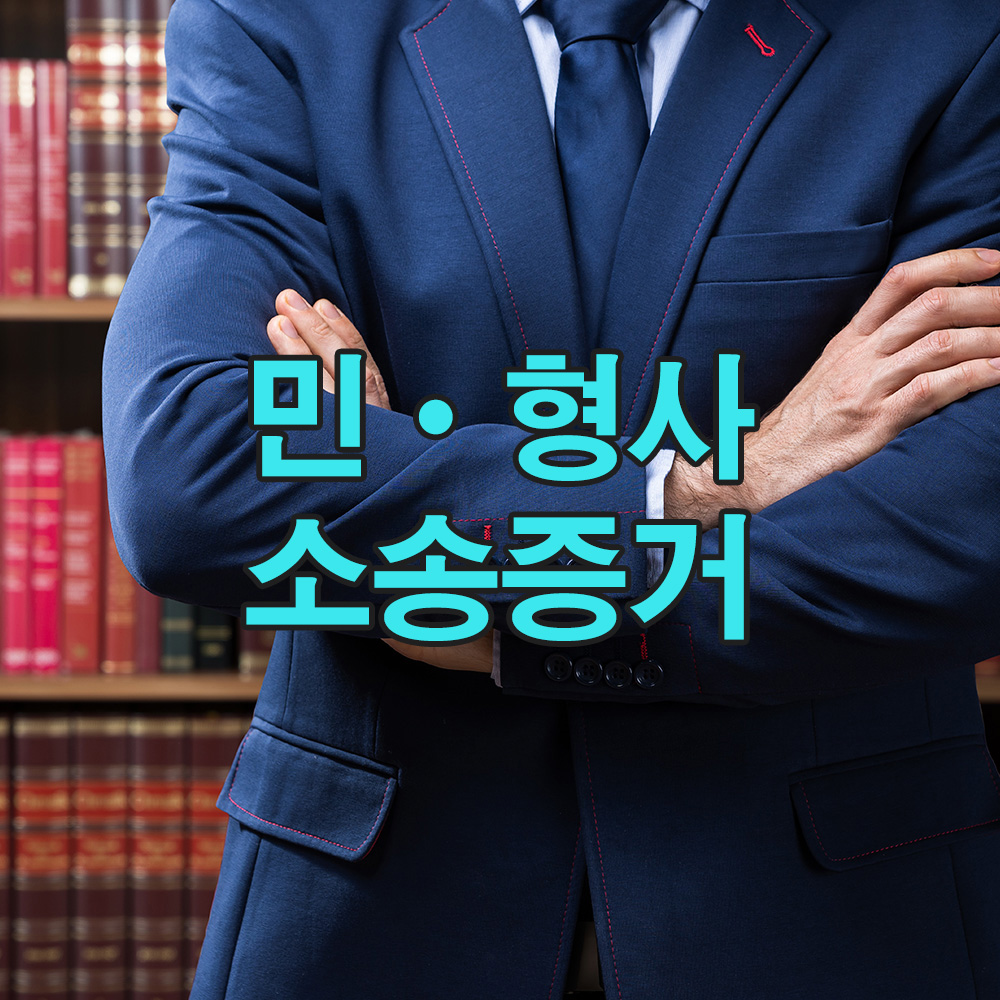 법률적 타당성을 갖춘 증거를 통해, 분쟁 시에도 흔들림 없는 대응이 가능